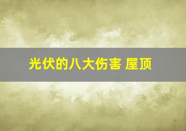 光伏的八大伤害 屋顶